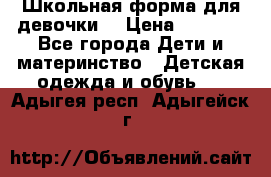 Школьная форма для девочки  › Цена ­ 1 500 - Все города Дети и материнство » Детская одежда и обувь   . Адыгея респ.,Адыгейск г.